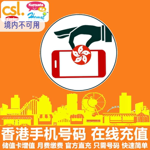 话费 香港移动CSL手机充值 HKmob电话号码 Hemat 流量直充 Kumusta