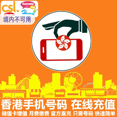 香港移动充值卡