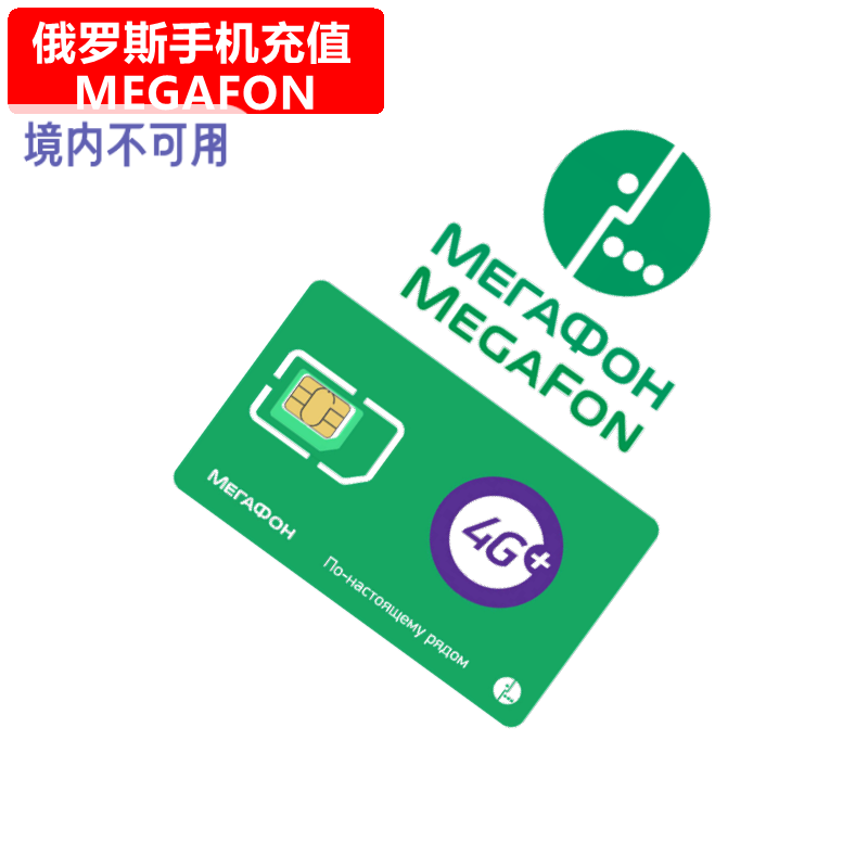 俄罗斯MegaFon手机充值 俄罗斯电话号码话费上网流量官方直充续费