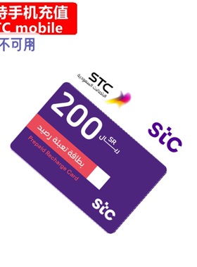 沙特STC手机充值 Prepaid电话号码 卡密