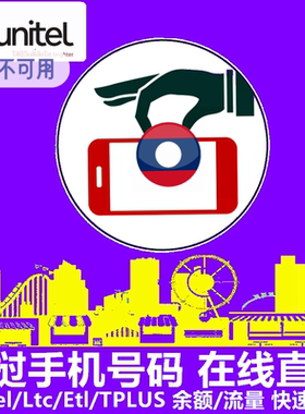 老挝Unitel充值 Lao手机号码余额/流量充值