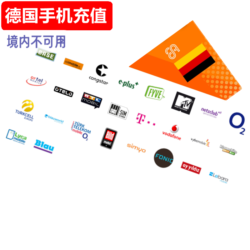 德国手机充值 T-Mobile/O2/Vodafone/Ortel/eplus电话卡号码 直充