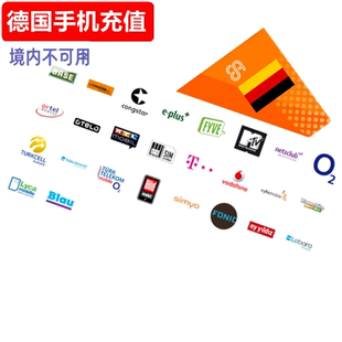 德国手机充值 T-Mobile/O2/Vodafone/Ortel/eplus电话卡号码 直充
