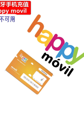西班牙Happy Movil手机充值 Prepaid电话号码官方直充