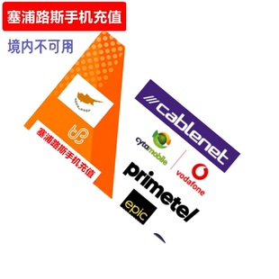 塞浦路斯手机充值 Cyta/Vodafone/primetel/epic/mtn/cablenet