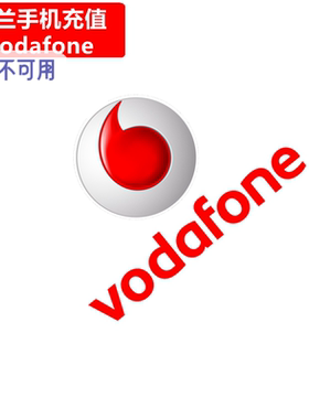 荷兰Vodafone手机充值 Netherlands沃达丰电话号码 卡密