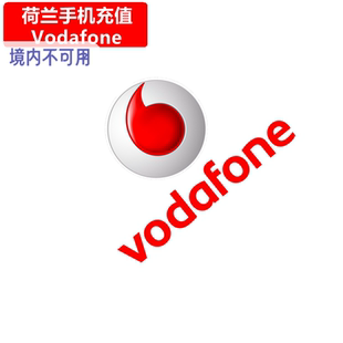 荷兰Vodafone手机充值 Netherlands沃达丰电话号码 卡密