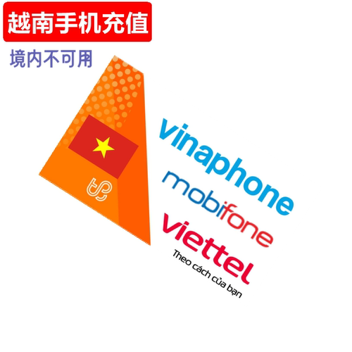 越南Viettel/Mobifone/Vinaphone/Vietnamobile/Gmobile，官方在线充值
