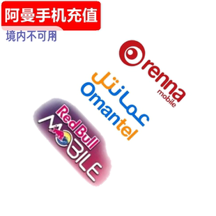 阿曼手机充值 在线卡密 Oman renna/omantel/redbull voucher