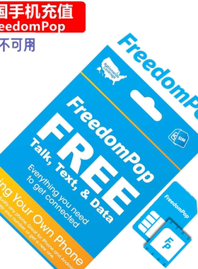美国FreedomPop手机充值 US Prepaid电话号码 直充