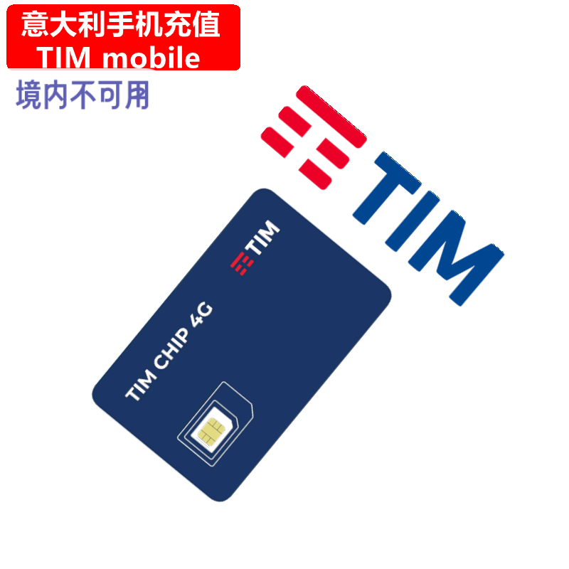 意大利TIM手机充值 电话卡号码话费上网流量官方快速在线直充
