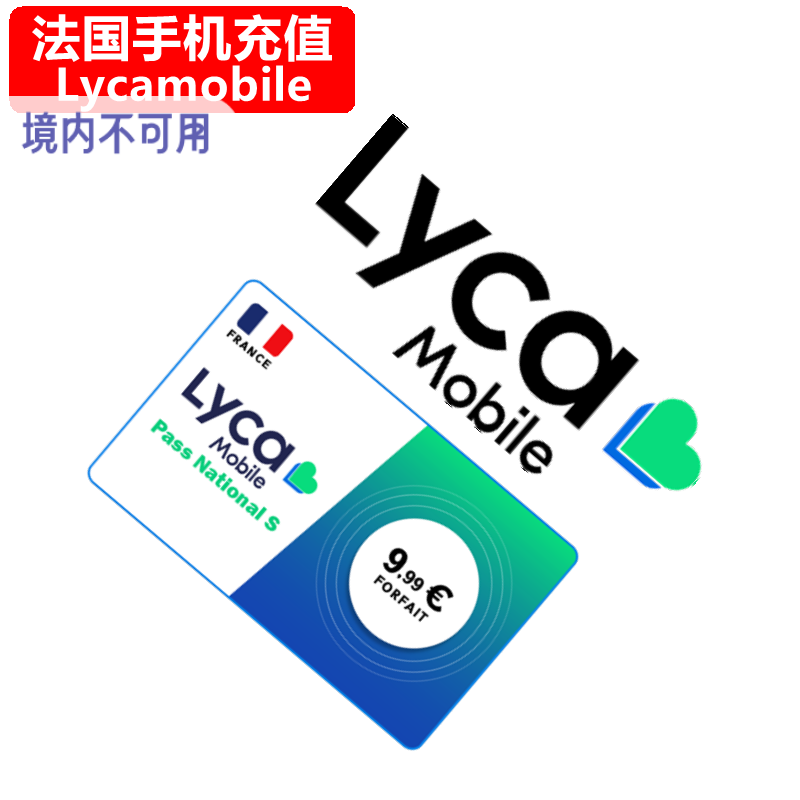 法国Lycamobile手机充值 法国莱卡电话号码话费上网流量官方直充
