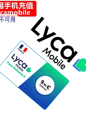 法国Lycamobile手机充值 法国莱卡电话号码话费上网流量官方直充