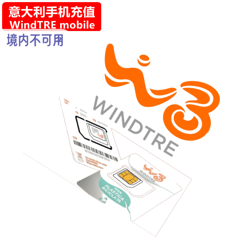 意大利Wind/3/TRI手机充值 电话卡号码话费上网流量官方快速直充