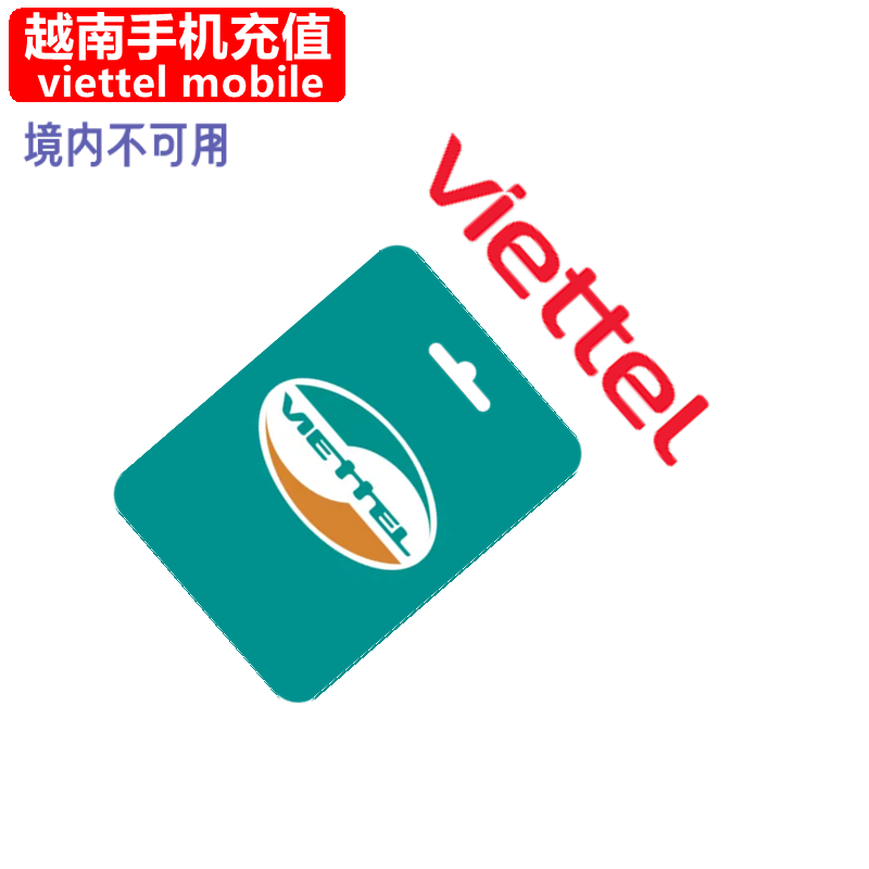 越南Viettel手机充值 电话卡号码话费缴费30天4G流量官方快速直充