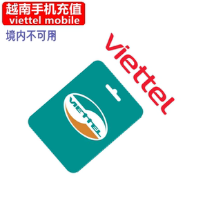 越南Viettel手机充值 电话卡号码话费缴费30天4G流量官方快速直充