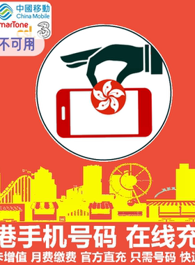 香港手机充值中国移动香港联通CSL和记3电话卡号码卡话费官方直充