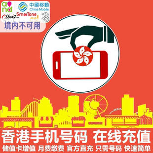 香港手机充值中国移动香港联通CSL和记3电话卡号码 卡话费官方直充