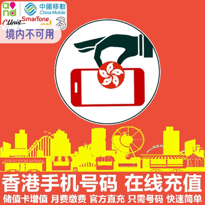 香港电话卡充值