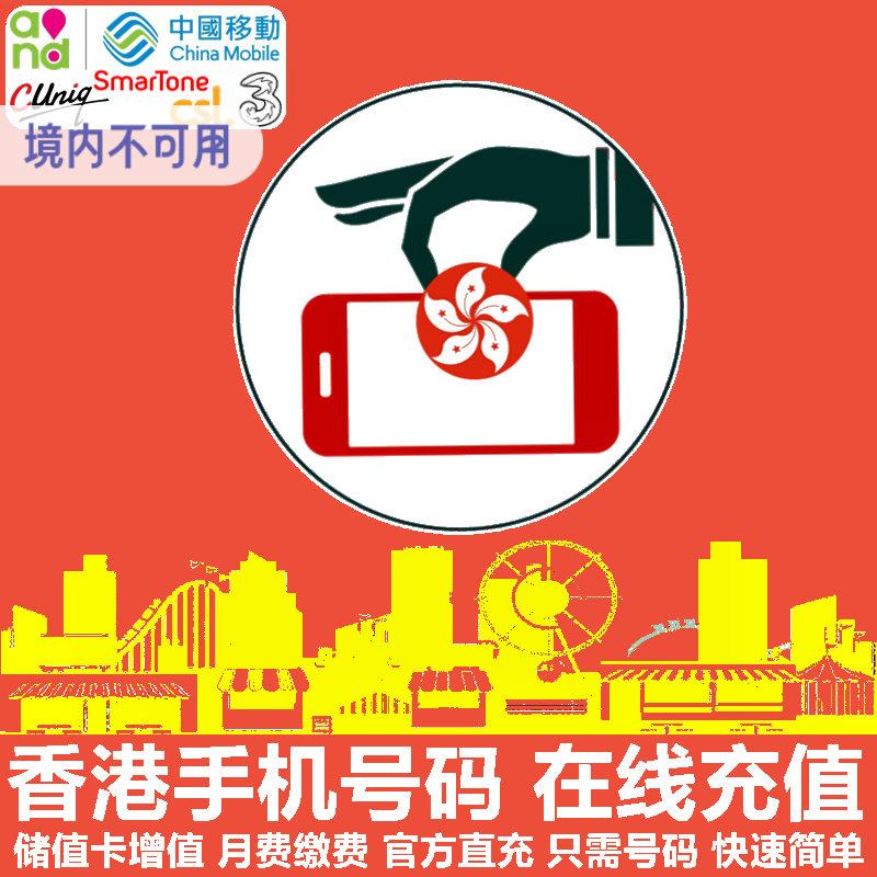 香港电话卡充值
