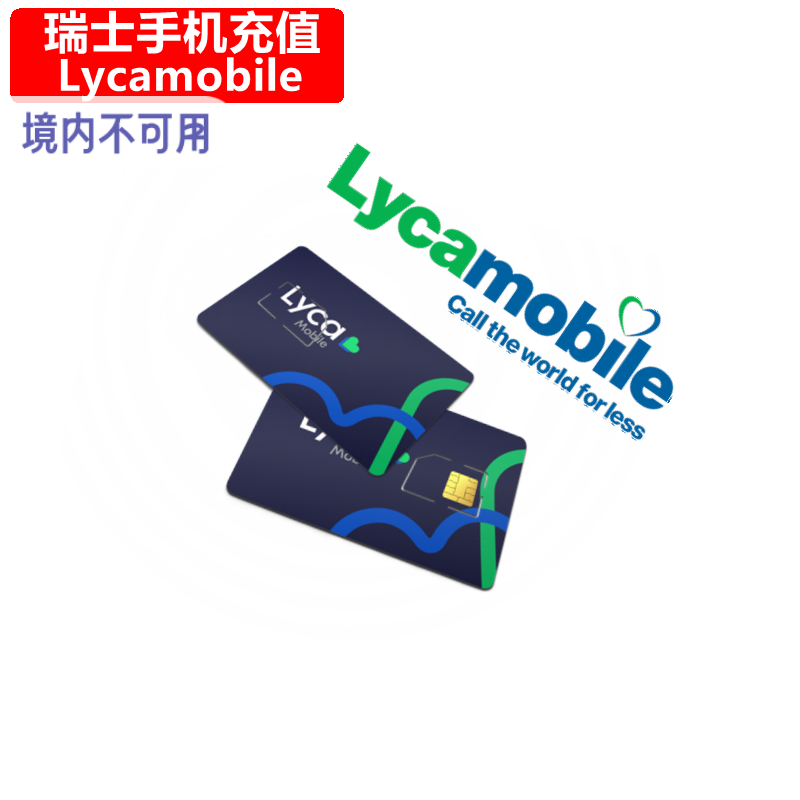 瑞士Lycamobile手机充值 CH莱卡电话号码话费上网流量官方直充