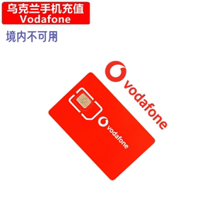 乌克兰Vodafone手机充值 Ukraine Prepaid电话号码话费 官方直充