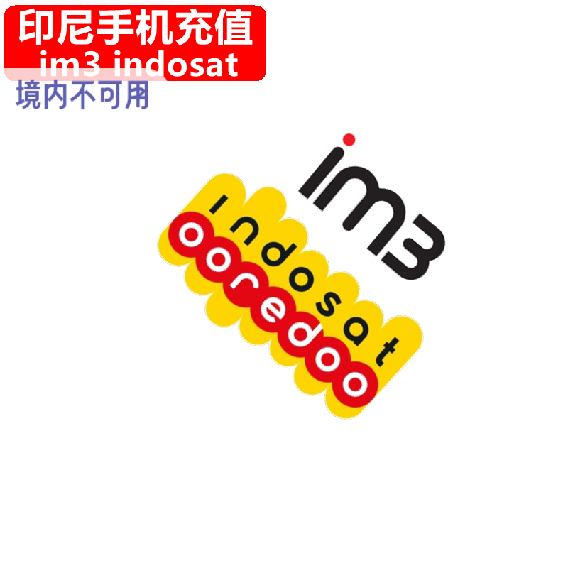 印尼IM3手机充值 indosat电话卡号码话费7/30天上网流量官方直充