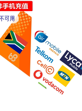 南非手机充值 MTN/CellC/Vodacom/Lycamobile/Telkom电话号码直充