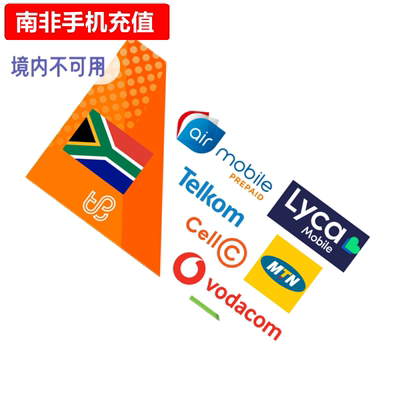 南非手机充值 MTN/CellC/Vodacom/Lycamobile/Telkom电话号码直充
