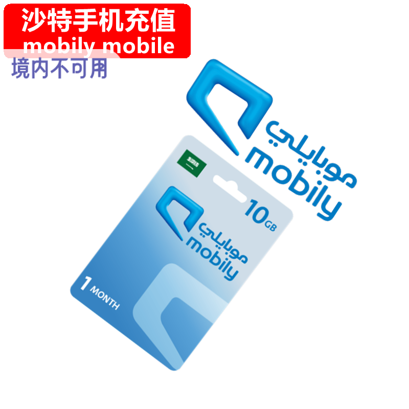 沙特mobily手机充值 Saudi Arabia Prepaid电话号码 直充流量卡密