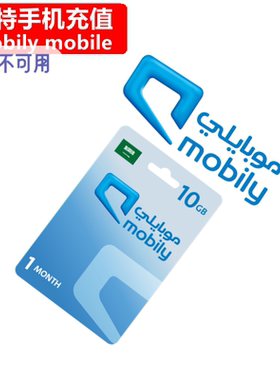 沙特mobily手机充值 Saudi Arabia Prepaid电话号码 直充流量卡密