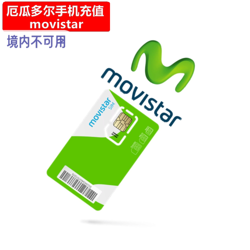 厄瓜多尔Movistar手机充值 Ecuador电话号码话费流量套餐官方直充