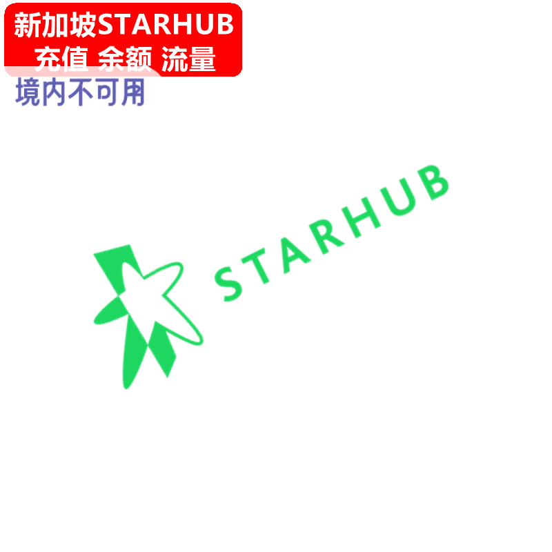 新加坡StarHub手机充值 星河SingTel/M1电话号码话费上网官方直充