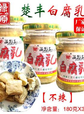 云南特产楚丰牌白腐乳180gx3瓶无辣椒牟定腐乳霉豆腐绿色食品蘸料
