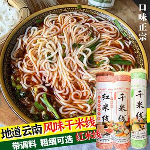 云南特产蒙自干米线曲靖粗米线建水细米粉送调料袋装过桥米线速食