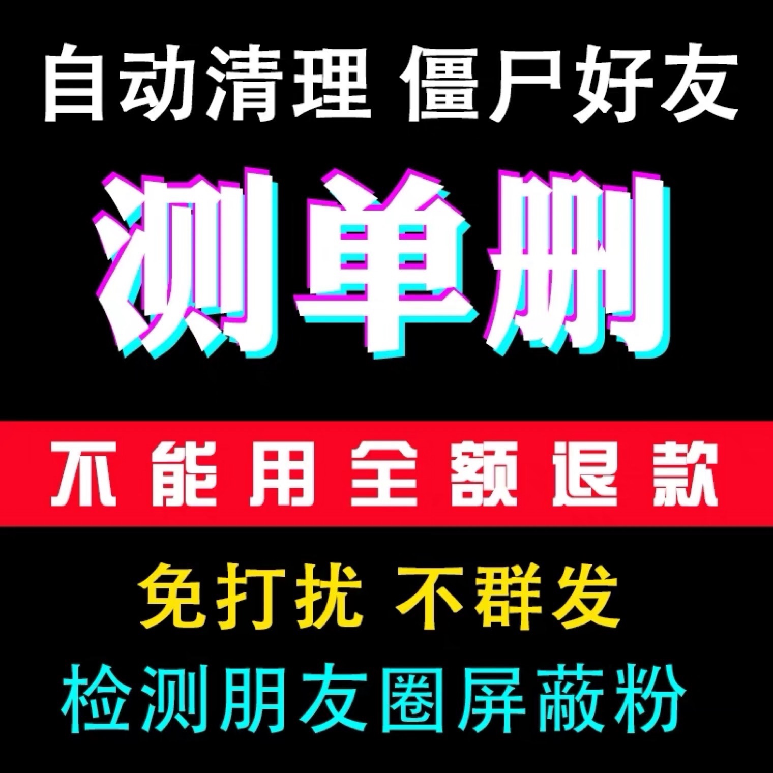 测微信清人vx一键清理僵尸死粉删除拉黑名单删查单项好友检测黑粉