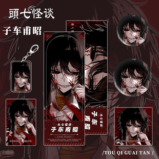 头七怪谈周边子车甫昭吧唧徽章谷美莫程威挂件离雨婷刘箐橙朱耀星