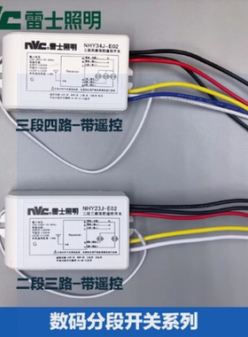 雷士二路三段四路NHY23NHF34分路器水晶灯数码分段开关分控器遥控
