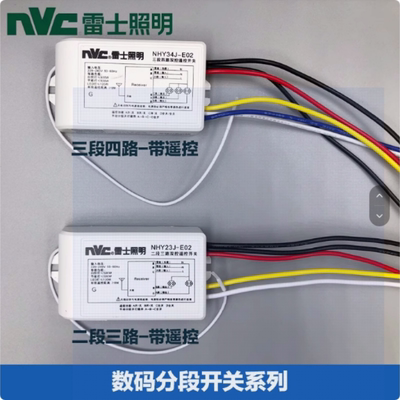 雷士二路三段四路NHY23NHF34分路器水晶灯数码分段开关分控器遥控