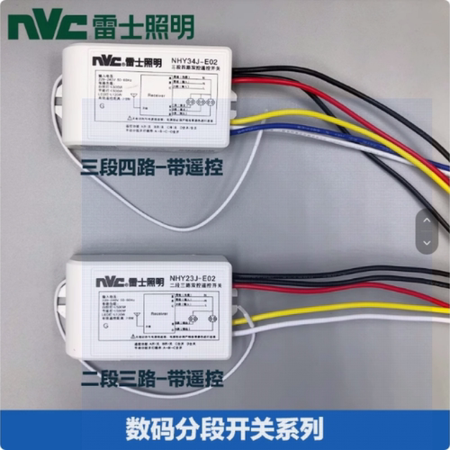雷士二路三段四路NHY23NHF34分路器水晶灯数码分段开关分控器遥控