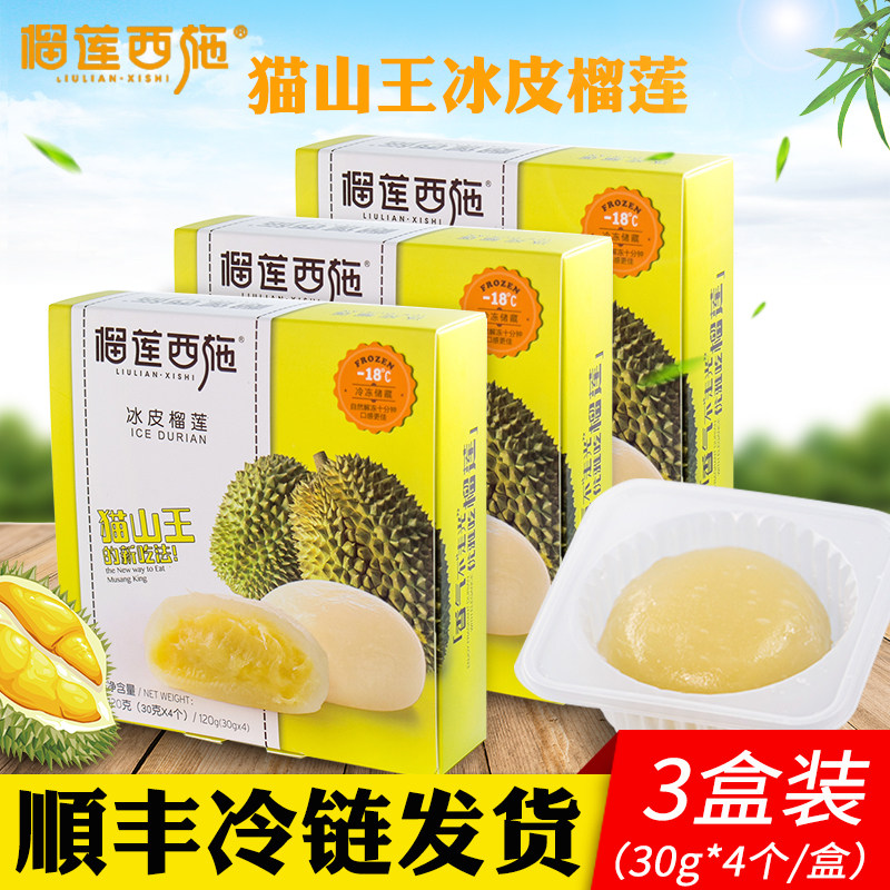 榴莲西施冰皮榴莲一份*3盒共12颗装马来西亚猫山王榴莲馅榴莲冰皮|ruв категории закуски/орехи/специальность, пирожное/десерт, традиционные торты - от Buy2taobao.com для оказания профессиональной услуги покупки агента Taobao