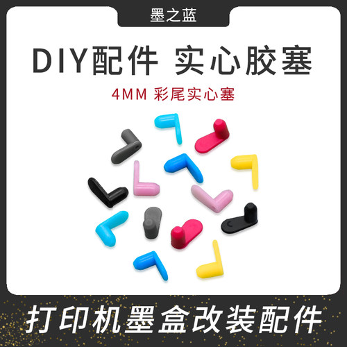带尾巴填充墨盒胶塞4MM实心塞