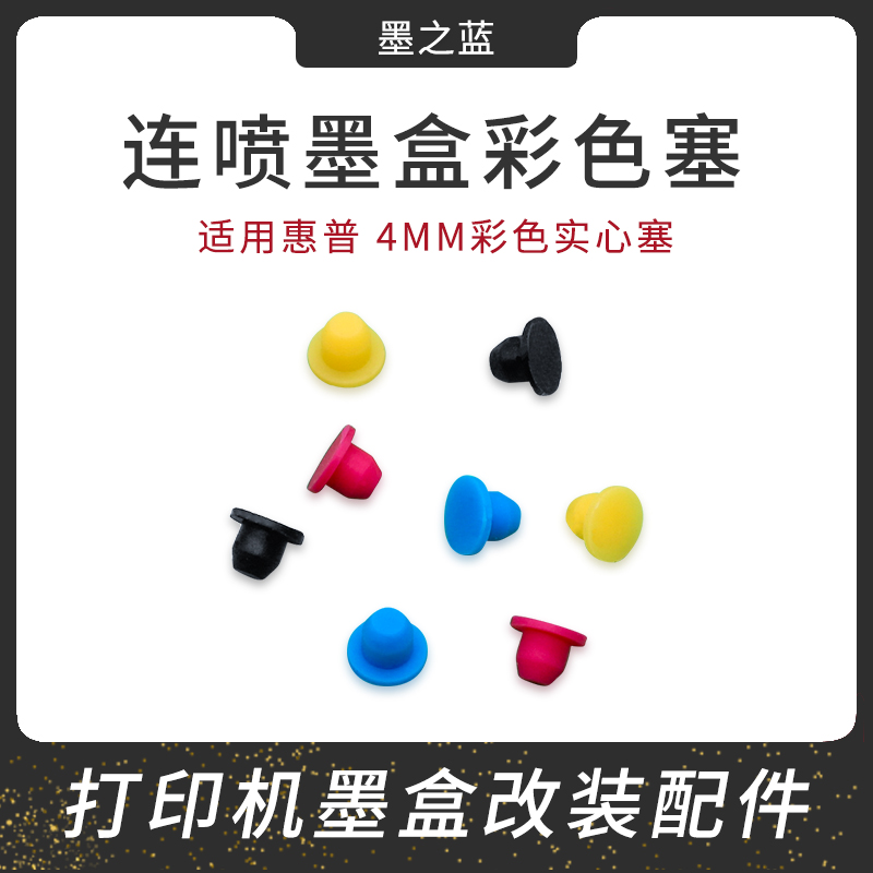 连喷墨盒专用塞子4MM实心塞