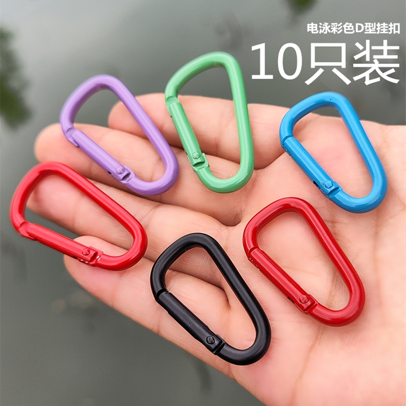 D型迷迷你电泳彩色D形扣包链扣