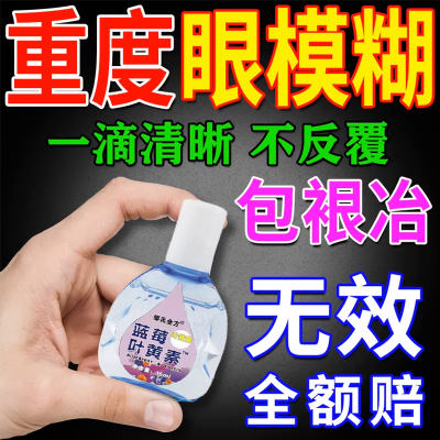 叶黄素滴眼液北京同仁堂蓝莓眼药水缓解疲劳干涩视力模糊视力疲劳