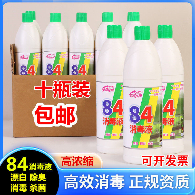 84消毒液10瓶装消毒水去霉酒店家用衣物宾馆洁厕宠物杀菌漂白