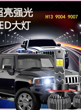 悍马H3 H2汽车led大灯h13科迈罗改装F150 E350远近光一体9007灯泡