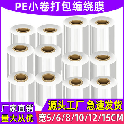 PE小卷缠绕膜5cm工业包装膜6cm外卖保鲜膜打包盒封口10拉伸打包膜