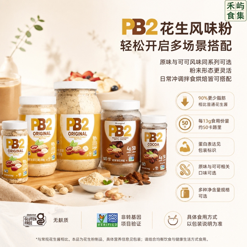 美国PB2脱脂花生粉多规格
