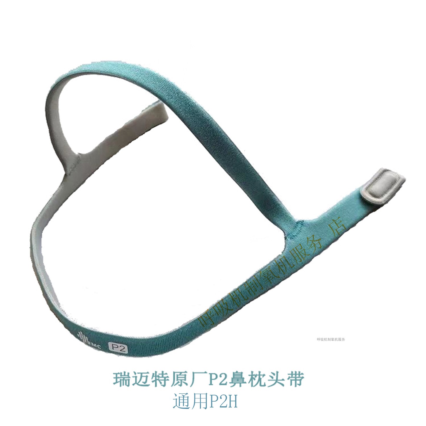 瑞迈特P2鼻枕头带通用瑞迈特P2H鼻枕头带鼻枕P2头带BMC P2头带图片